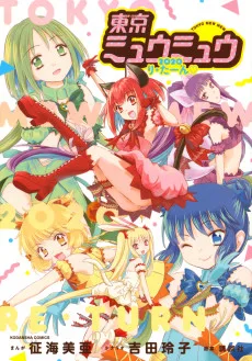 東京ミュウミュウ 2020 り・たーん