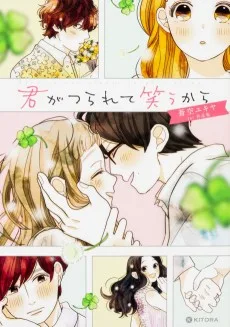 君がつられて笑うから