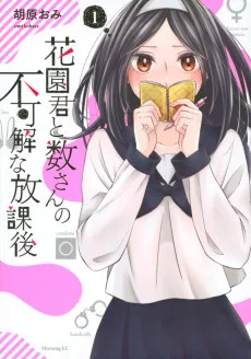 花園君と数さんの不可解な放課後