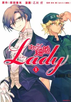 はたらく細胞LADY