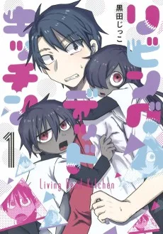リビングデッドキッチン