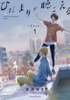 ひだまりが聴こえる－リミット