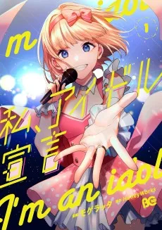 私、アイドル宣言