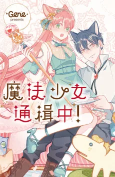 魔法少女通緝中!