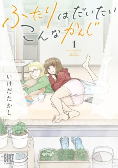 ふたりはだいたいこんなかんじ