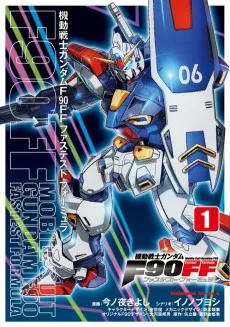 機動戦士ガンダムＦ９０ＦＦ