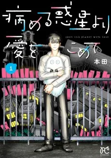 病める惑星より愛をこめて
