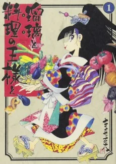 瑠璃と料理の王様と