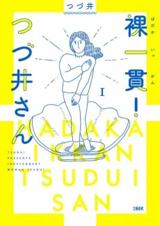 裸一貫! つづ井さん