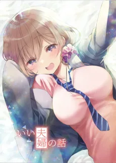 いい夫婦の話。