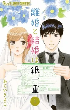 離婚と結婚は紙一重