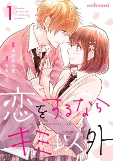 戀をするならキミ以外