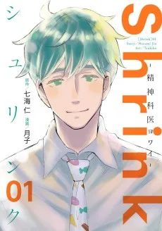 Shrink〜精神科医ヨワイ〜