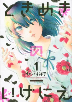 ときめきのいけにえ