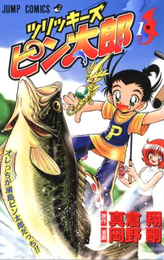 ツリッキーズピン太郎