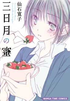 三日月の蜜