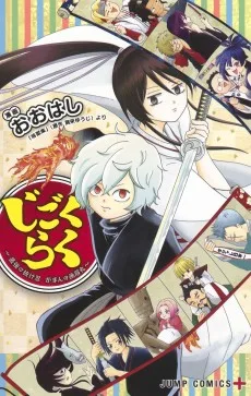 じごくらく 〜最強の抜け忍 がまんの画眉丸〜
