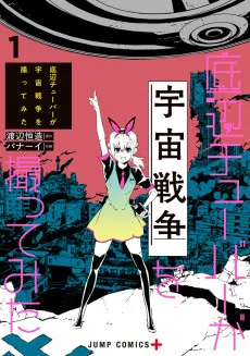 底辺チューバーが宇宙戦争を撮ってみた