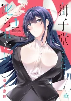 獅子堂さんに叱られたい