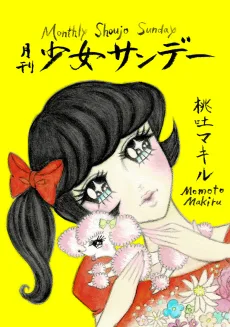 月刊少女サンデー