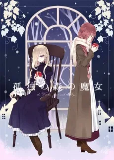 孤独の森の魔女