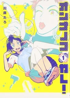 オンナノコガレ！