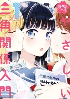 合格のための！やさしい三角関係入門