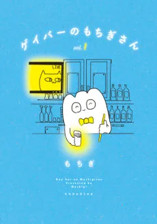 ゲイバーのもちぎさん