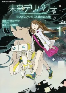 未来デリバリー ちいさなアシモフと緑の忘れ物