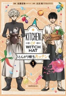 とんがり帽子のキッチン