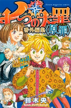 七つの大罪　番外編集　＜原罪＞