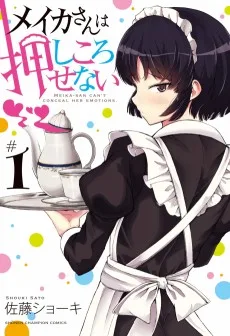 メイカさんは押しころせない