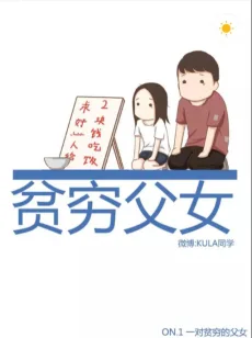 贫穷父女