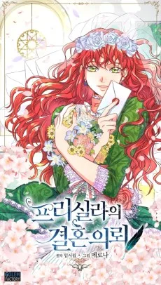 フリーシラーの結婚依頼