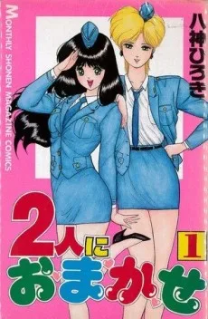 2人におまかせ