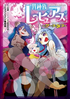 異種族レビュアーズコミックアンソロジー ~ダークネス~