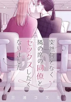 突然何となく隣の席の同僚とセックスしたくなりました