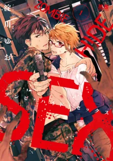 ゾンビ・ハイド・セックス