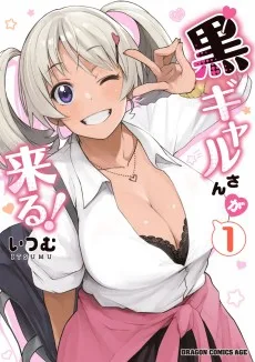 黒ギャルさんが来る！