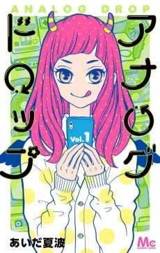 アナログドロップ