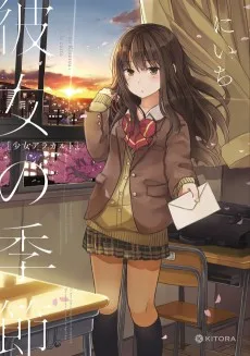 少女アラカルト