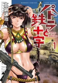 パトラと鉄十字