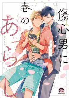 傷心男に春のあらし