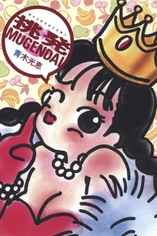 挑発MUGENDAI