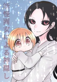 妖怪雨女による神隠し