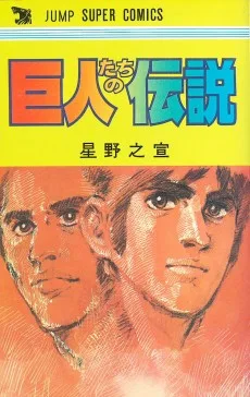 巨人たちの伝説