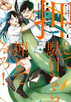 押して駄目なら押してみろ!