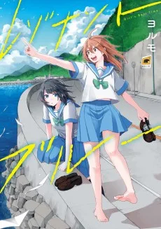 レゾナントブルー