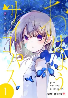 おはようサイコパス