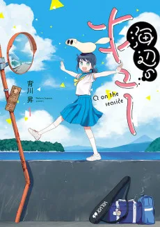 海辺のキュー